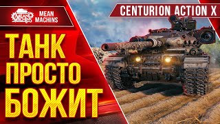 Превью: Centurion AX - ПРОСТО БОЖИТ ● Кайфую с Этого Танка ● ЛучшееДляВас