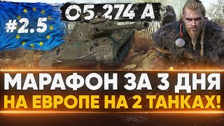 Превью: [2,5/3] Объект 274а - АДСКИЙ МАРАФОН за 3 ДНЯ на ЕВРОПЕ!