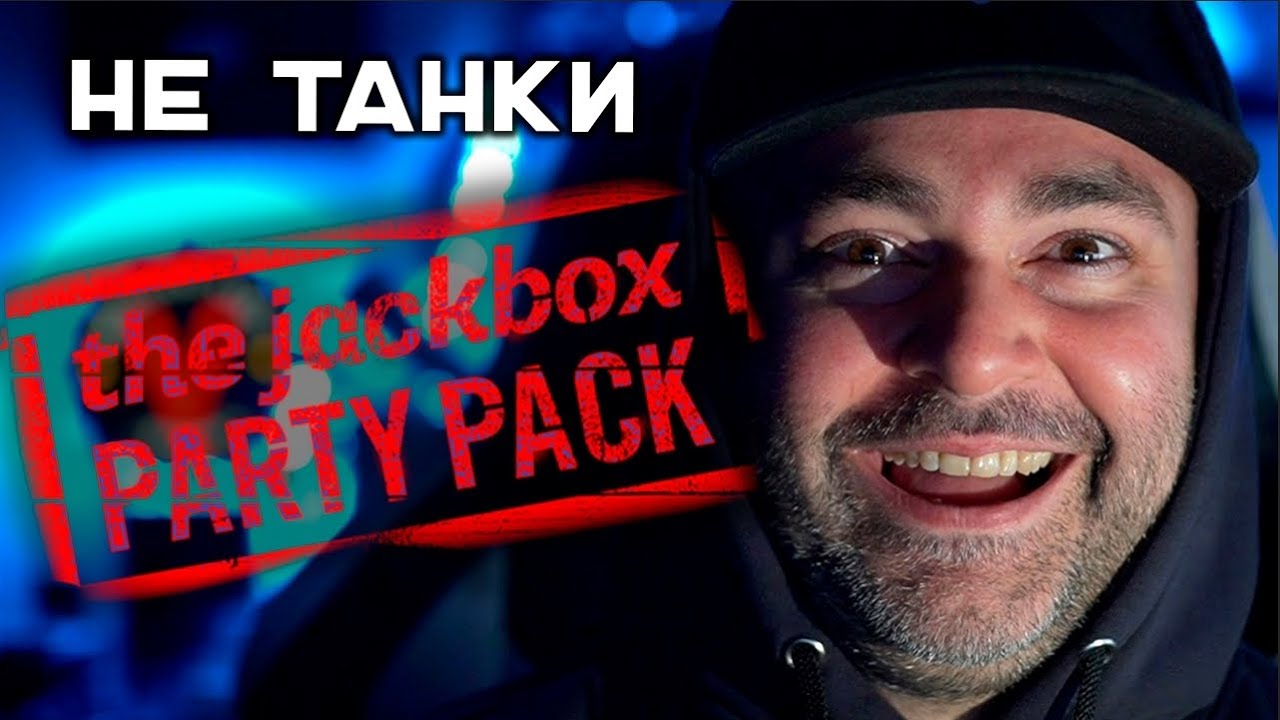 НЕ ТАНКИ со стримерами в The Jackbox Party Pack