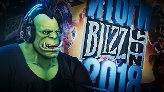 Превью: Blizzcon 2018 - обзор, мнение, итоги!