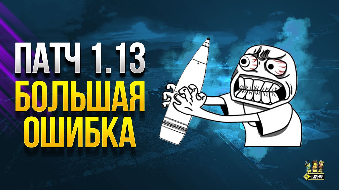 БОЛЬШАЯ Ошибка Патча 1.13