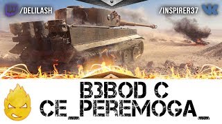 Превью: ★ Inspirer & ce_peremoga_ ★ Знакомство с новичками КОРМ2 ★