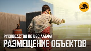 Превью: Руководство по UGC Альфа #2: Размещение объектов | PUBG: BATTLEGROUNDS