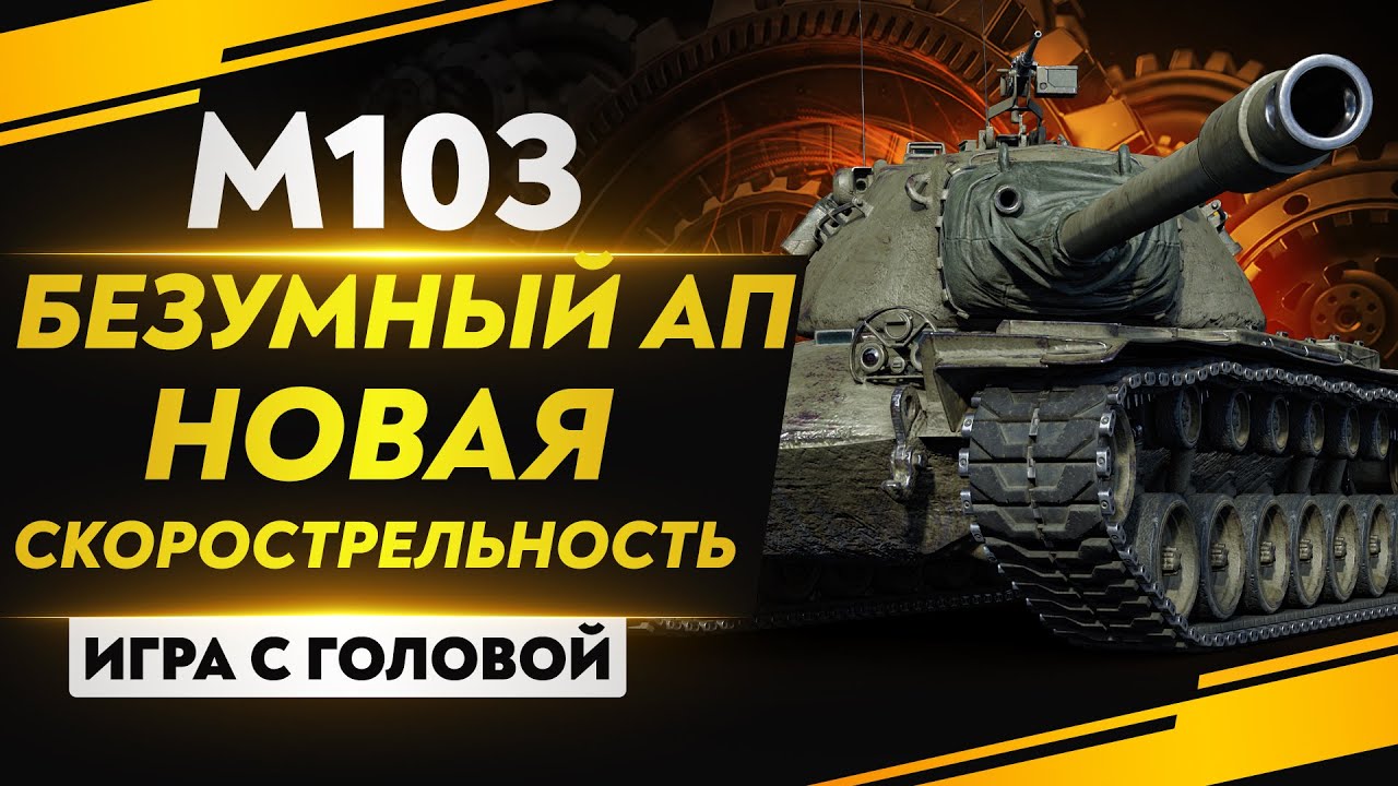 НОВАЯ СКОРОСТРЕЛЬНОСТЬ - БЕЗУМНЫЙ АП М103! &quot;Игра с головой