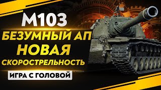 Превью: НОВАЯ СКОРОСТРЕЛЬНОСТЬ - БЕЗУМНЫЙ АП М103! &quot;Игра с головой