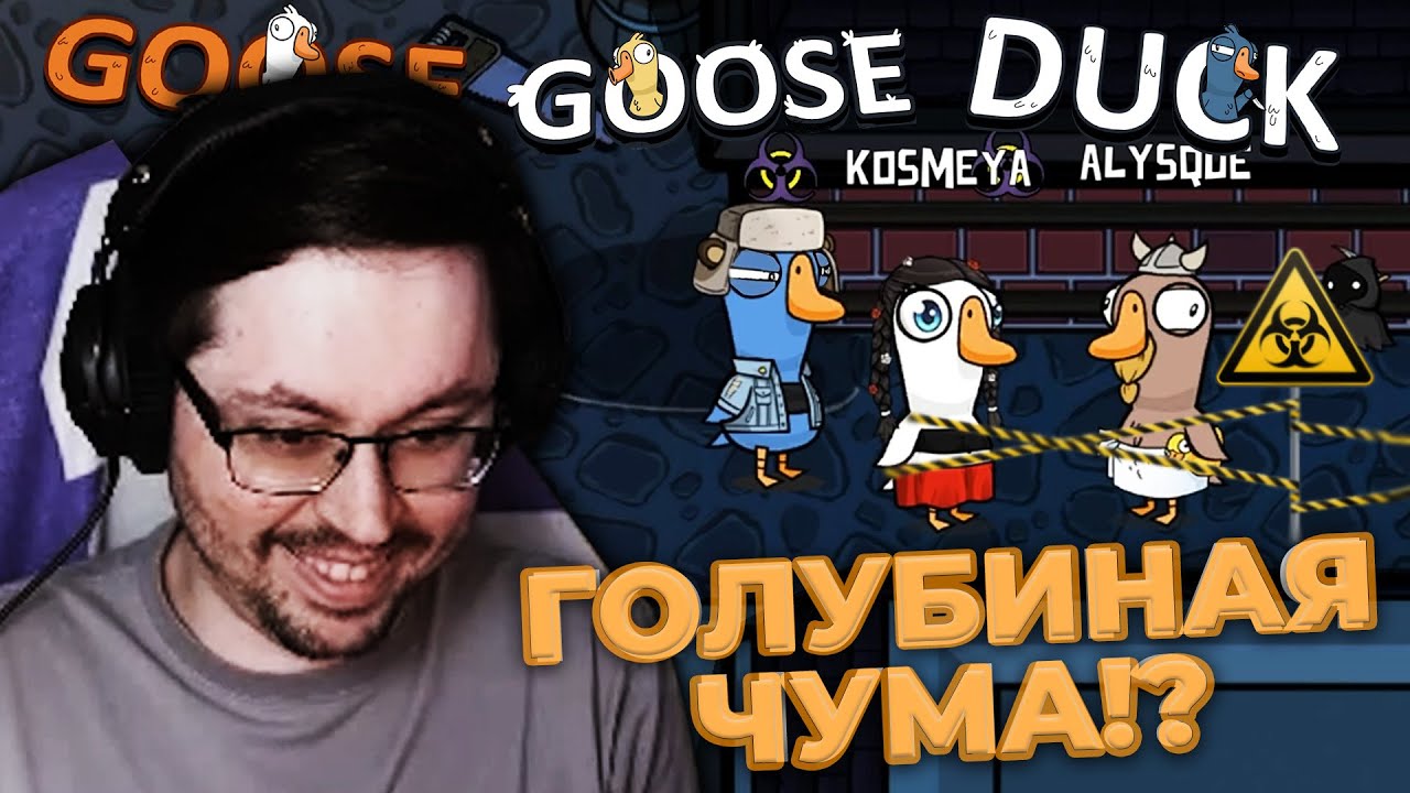 ГОЛУБИНАЯ БОЛЕЗНЬ!? ► GOOSE GOOSE DUCK  @CakeStream