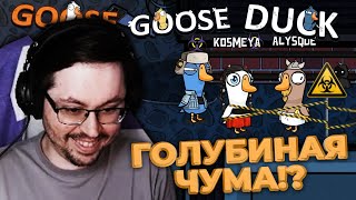 Превью: ГОЛУБИНАЯ БОЛЕЗНЬ!? ► GOOSE GOOSE DUCK  @CakeStream