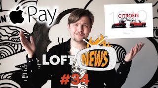 Превью: LoftNews #34 - Samsung S8, Apple Pay, Made by Google, Samsung Pay, PPAP