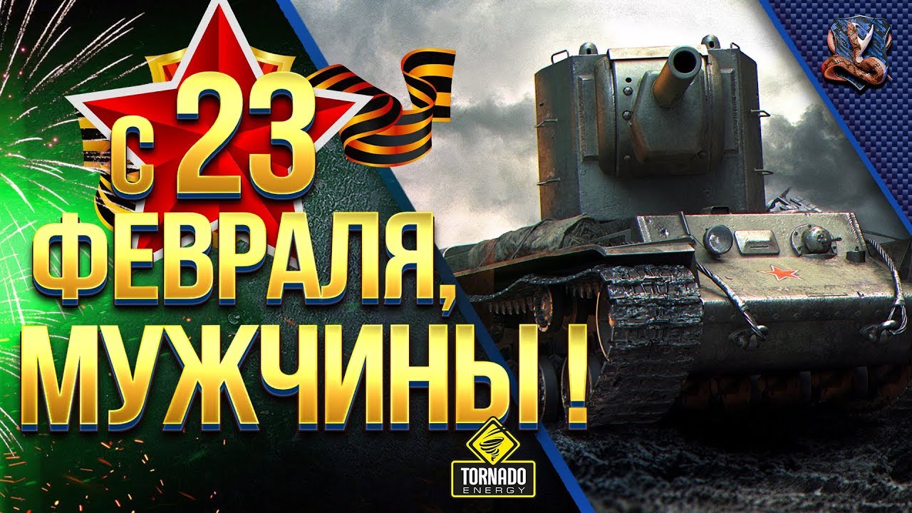 Дарю Голду / С 23 Февраля, Мужчины!