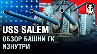 Превью: USS Salem. Внутри башни ГК | World of Warships