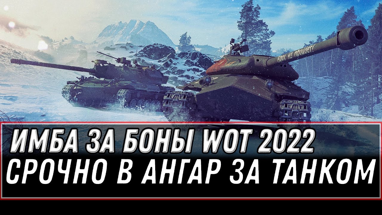 ИМБА ЗА БОНЫ WOT 2022 - СРОЧНО В АНГАР ЗА ТАНКОМ world of tanks