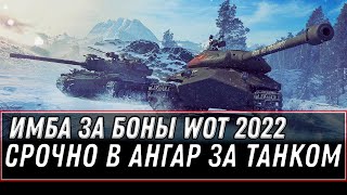 Превью: ИМБА ЗА БОНЫ WOT 2022 - СРОЧНО В АНГАР ЗА ТАНКОМ world of tanks