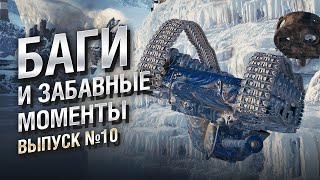 Превью: Баги и забавные моменты №10 - Второй сезон - от EL COMENTANTE & Ludvike [World of Tanks]