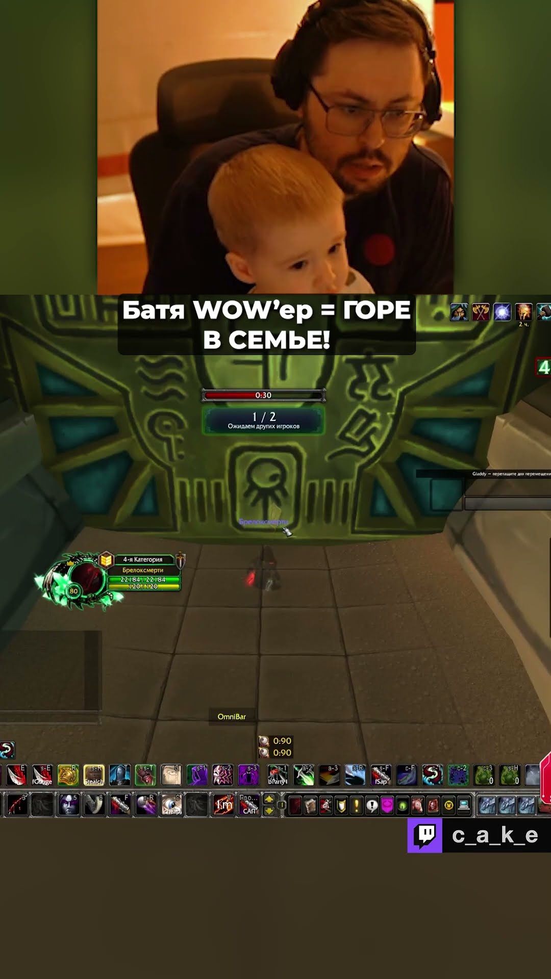 Превью: БАТЯ - WOW'er = ГОРЕ В СЕМЬЕ! 😅 / Кекс в WOW @CakeStream