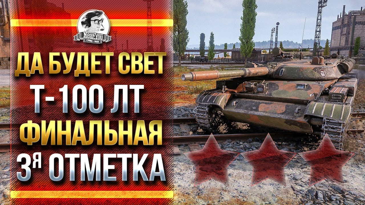 ДА БУДЕТ СВЕТ! Т-100 ЛТ - ФИНАЛЬНАЯ 3 ОТМЕТКА!