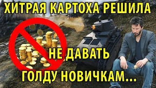 Превью: ХИТРАЯ КАРТОХА РЕШИЛА НЕ ДАВАТЬ ГОЛДУ НОВИЧКАМ... Я В ШОКЕ!