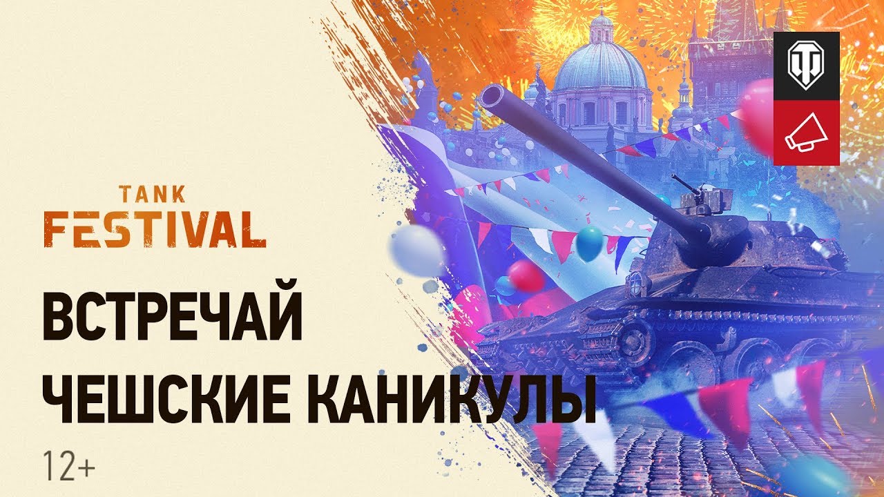 Чешские каникулы в World of Tanks