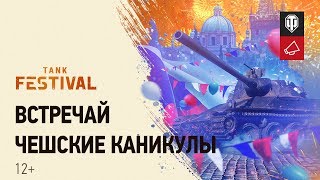 Превью: Чешские каникулы в World of Tanks