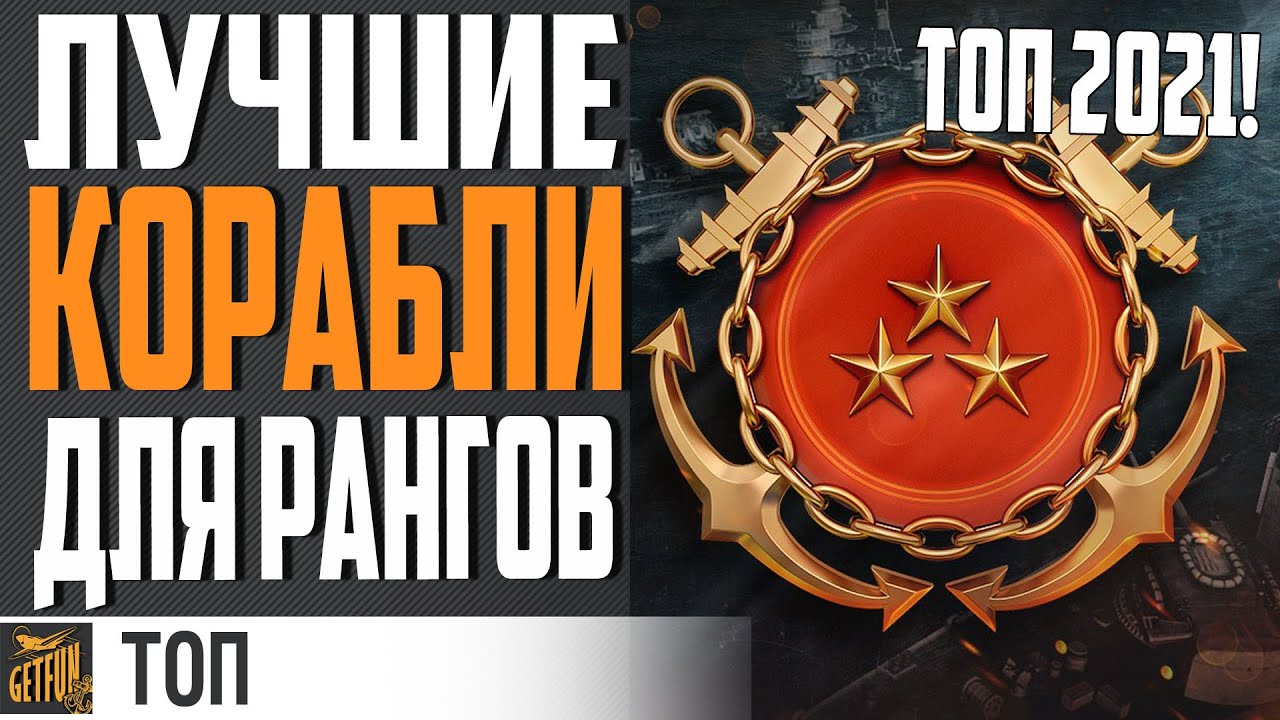 ЛУЧШИЕ КОРАБЛИ ДЛЯ РАНГОВ 👍 ТОП 2021⚓ World of Warships