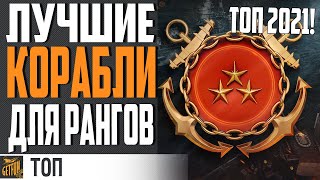 Превью: ЛУЧШИЕ КОРАБЛИ ДЛЯ РАНГОВ 👍 ТОП 2021⚓ World of Warships