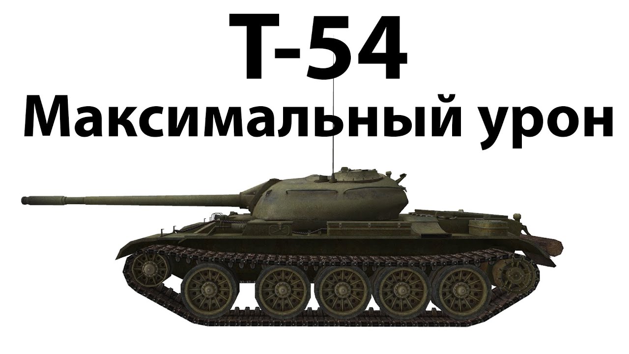 Т-54 - Максимальный урон