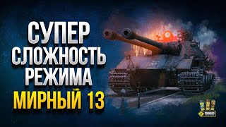 Превью: Мирный 13 - Играем на Максимальной Сложности