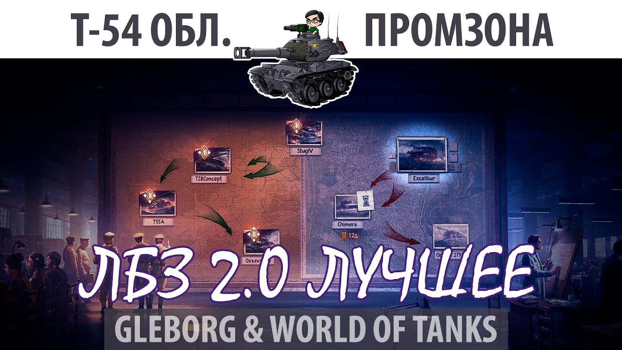 ЛБЗ 2.0 | Т-54 обл. | Промзона | Союз - Excalibur