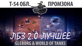 Превью: ЛБЗ 2.0 | Т-54 обл. | Промзона | Союз - Excalibur