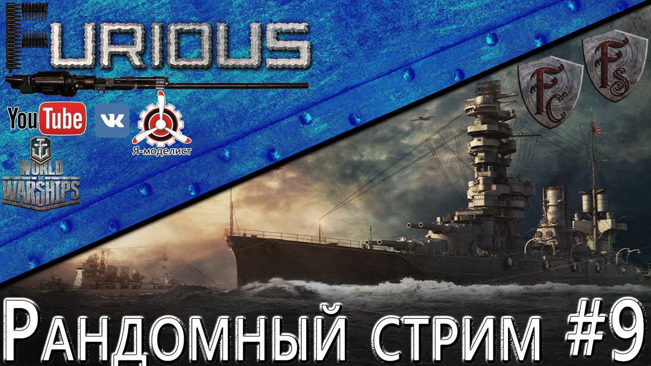 Рандомный стрим №9 / World of Warships /