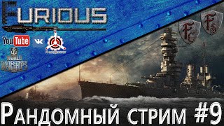 Превью: Рандомный стрим №9 / World of Warships /