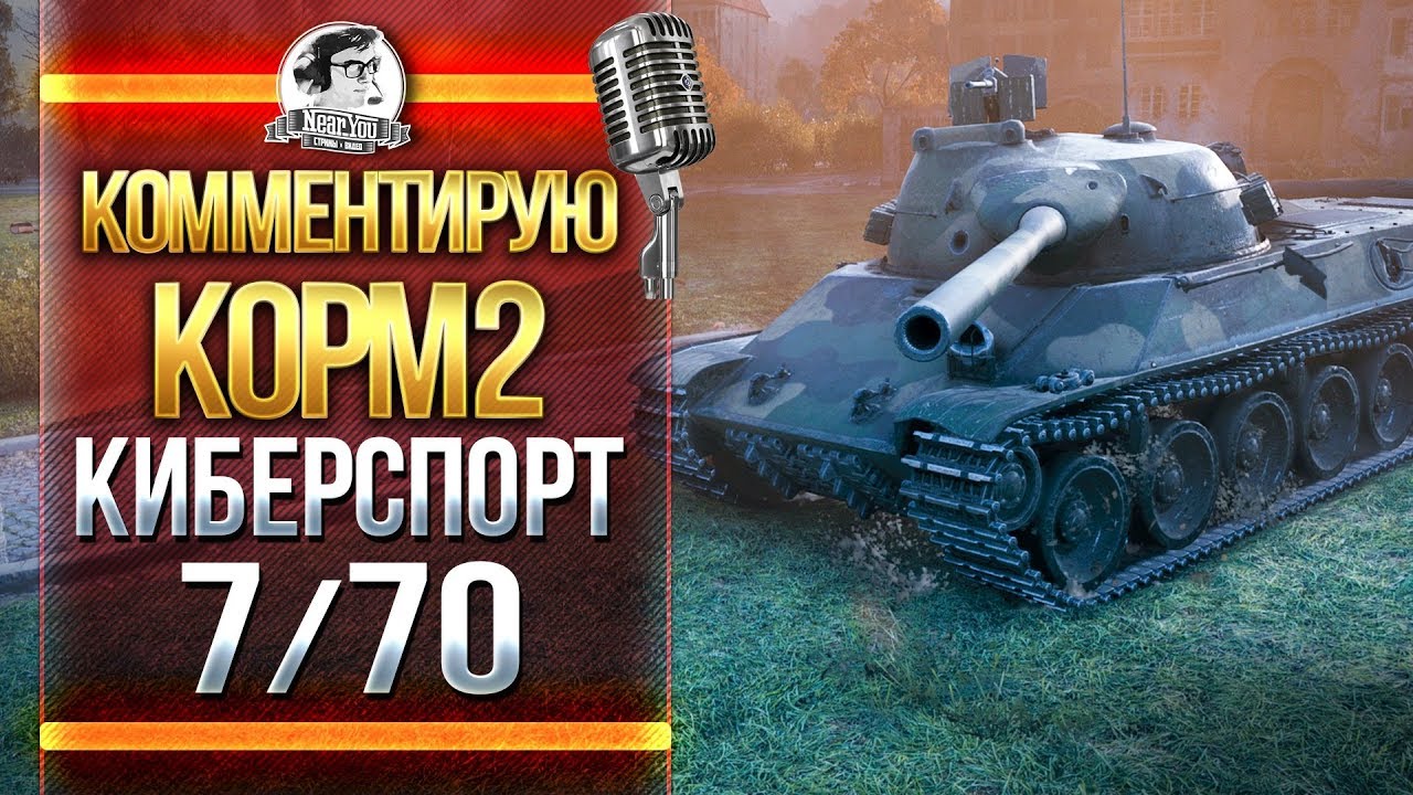 Комментирую КОРМ2: КИБЕРСПОРТ 7х70