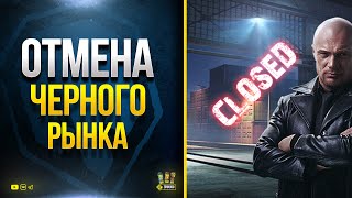 Превью: Отмена Черного Рынка и Битвы Блогеров - WoT Это Новости