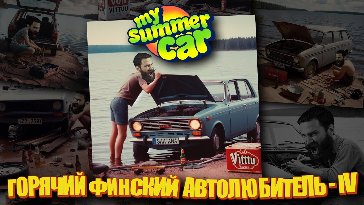 Выход по амнистии и 🍺🥴🏎️💨   My Summer Car s04 ep08.