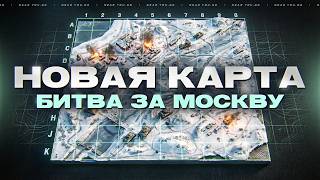 Превью: НОВАЯ КАРТА "БИТВА ЗА МОСКВУ" - ПЕРВЫЕ БОИ!
