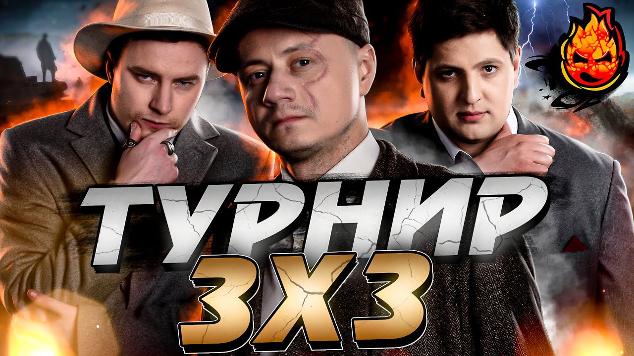 ТУРНИР 3x3 ★ Старый Бабкин Якорь @EviLGrannY @LeBwaWOT