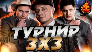 Превью: ТУРНИР 3x3 ★ Старый Бабкин Якорь @EviLGrannY @LeBwaWOT