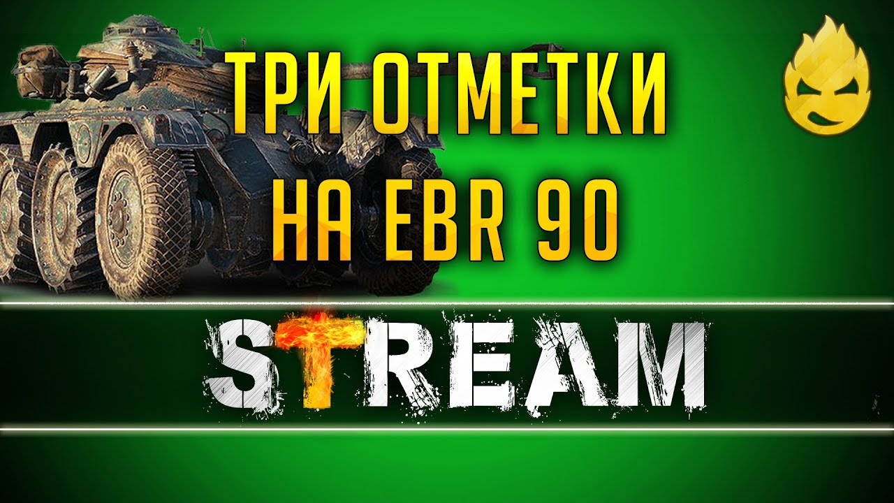 ★ Три отметки на EBR 90 ★