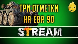 Превью: ★ Три отметки на EBR 90 ★