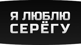 Превью: ПАЦАНЫ, ЭТО СЕРЁГА ● Лучший Подписчик Джова