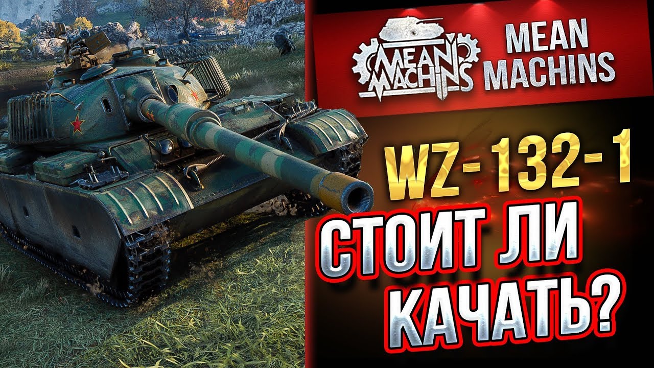&quot;WZ-132-1...СТОИТ ЛИ КАЧАТЬ?!&quot; / СКОРОСТЬ, БРОНЯ, ОРУДИЕ #ЛучшееДляВас
