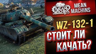 Превью: &quot;WZ-132-1...СТОИТ ЛИ КАЧАТЬ?!&quot; / СКОРОСТЬ, БРОНЯ, ОРУДИЕ #ЛучшееДляВас