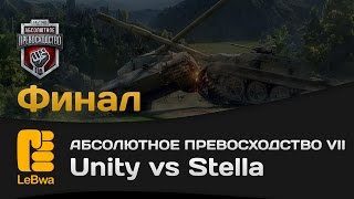 Превью: Unity vs Stella - Абсолютное превосходство VII (18+)