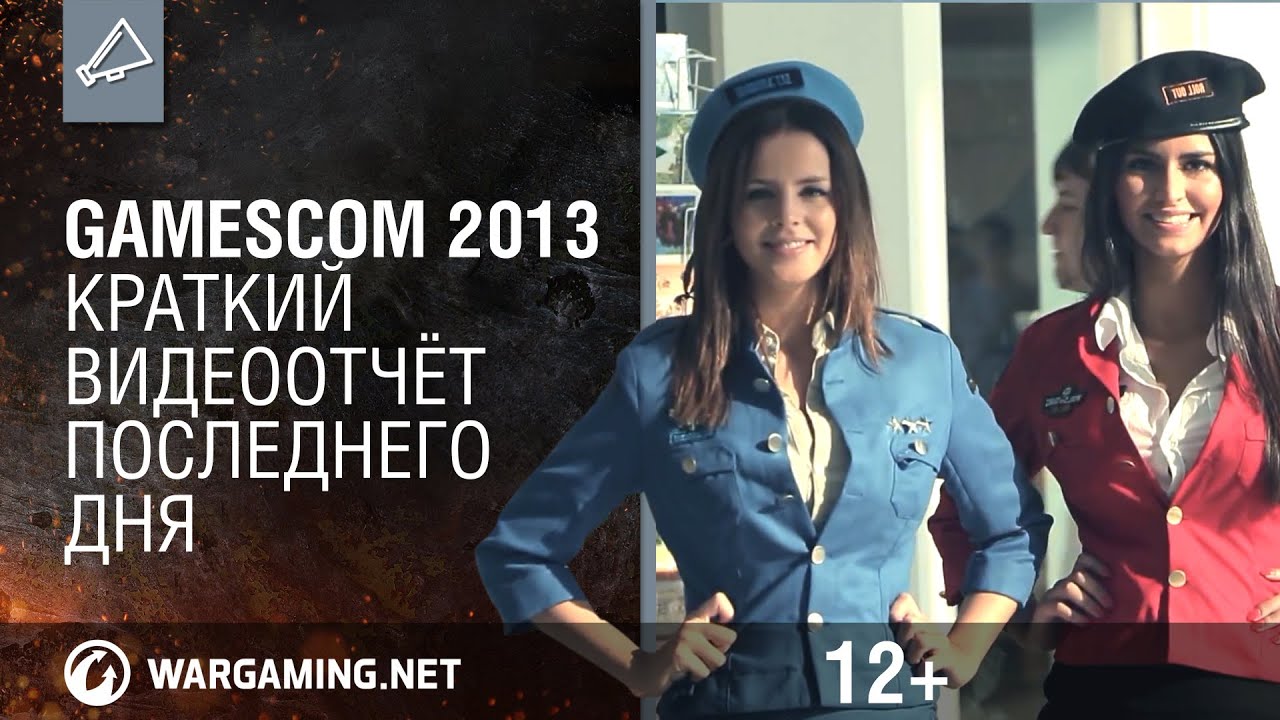 Gamescom 2013. Краткий видеоотчёт последнего дня