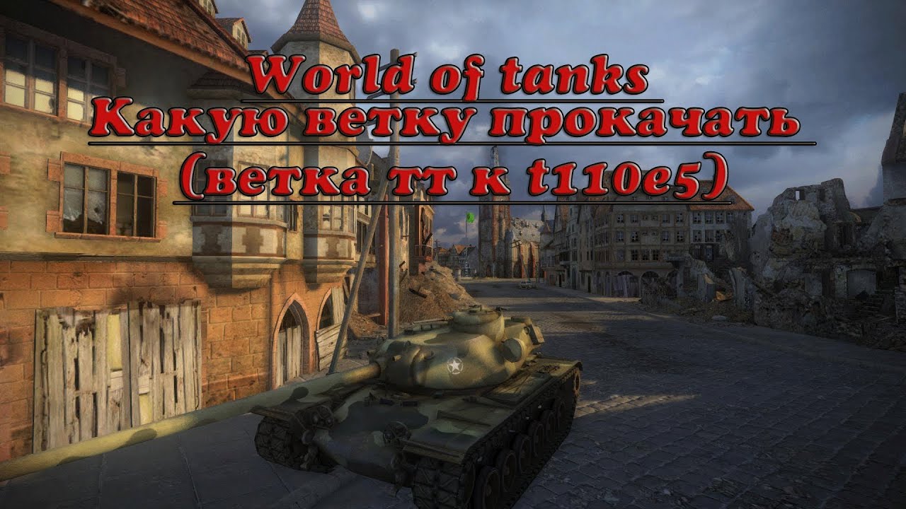 World of Tanks какую ветку качать (Американская ветка ТТ к t110e5)