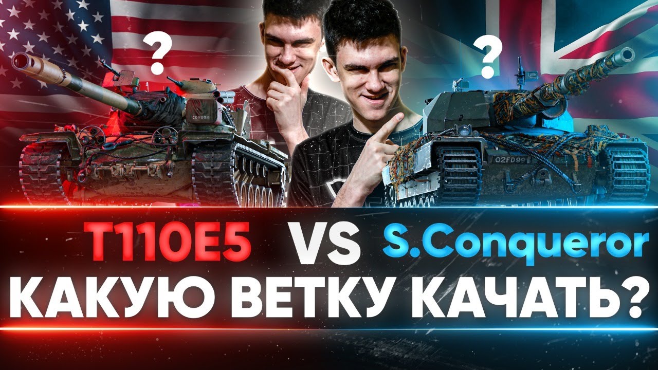 T110E5 или Super Conqueror - КАКУЮ ВЕТКУ КАЧАТЬ? ЧТО ЛУЧШЕ?