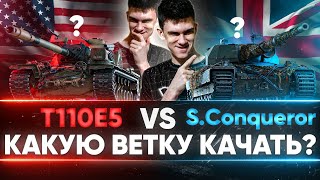 Превью: T110E5 или Super Conqueror - КАКУЮ ВЕТКУ КАЧАТЬ? ЧТО ЛУЧШЕ?