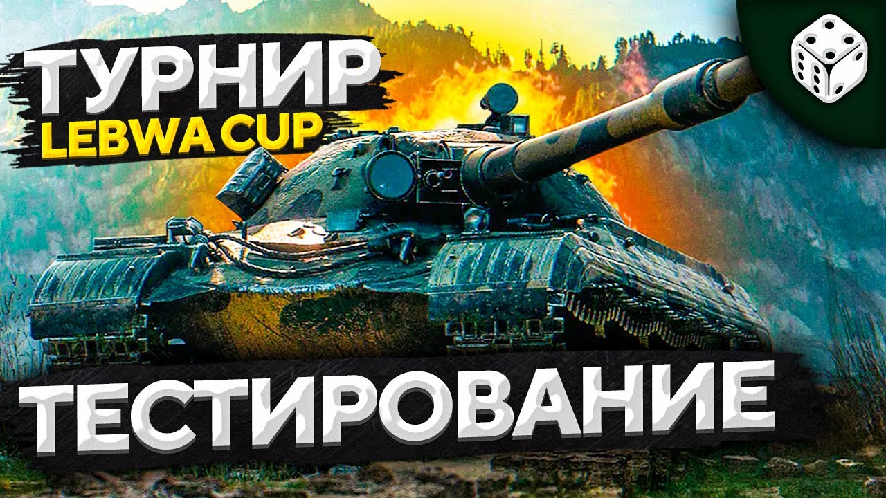 ПРОДОЛЖАЮ ТЕСТ ТУРНИРА. LeBwa Cup#1 Объект 277