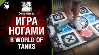 Превью: Игра ногами в WoT - От  Compmaniac