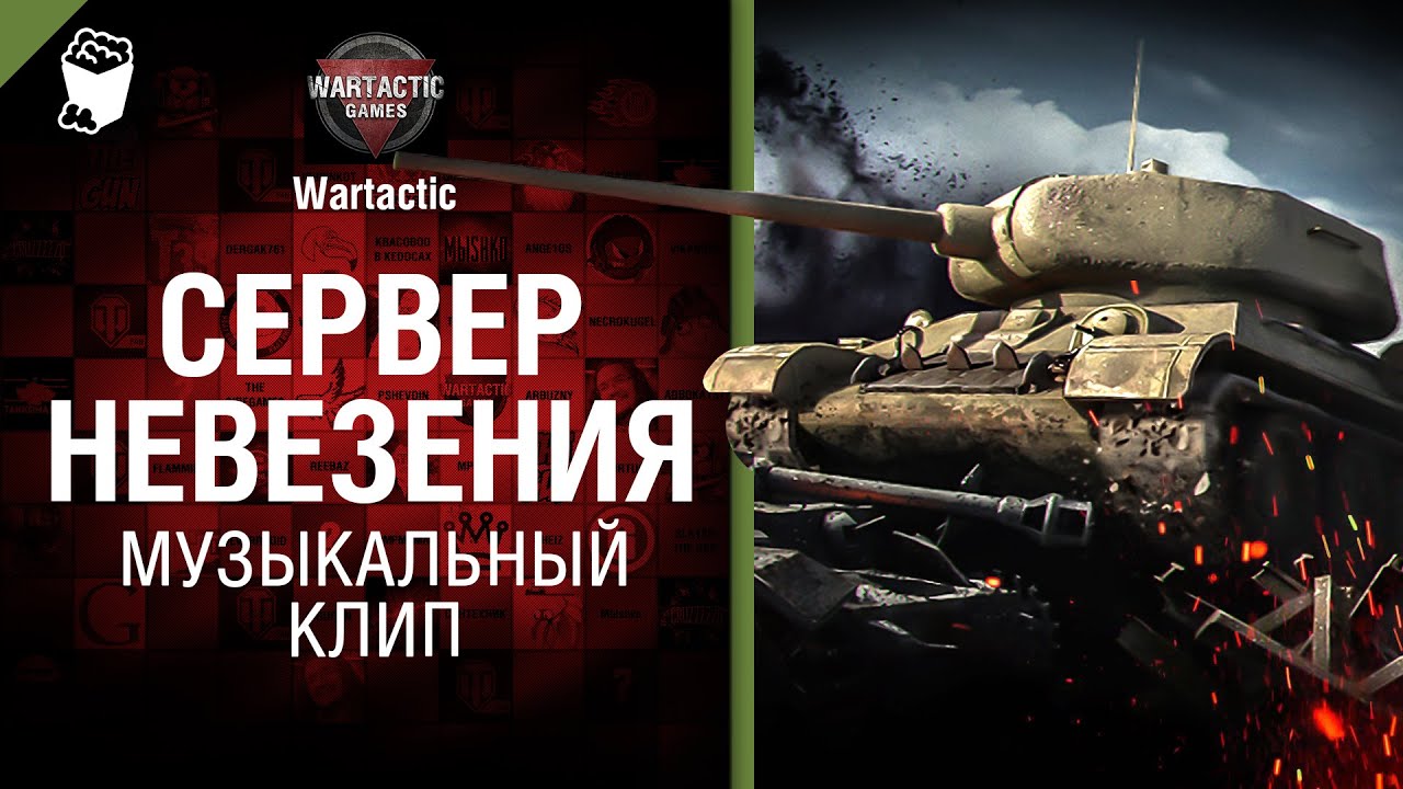 Сервер невезения - музыкальный клип от Студия ГРЕК и Wartactic Games