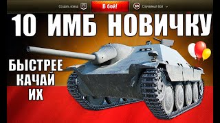 Превью: 💡10 ИМБОВЫХ ТАНКОВ ДЛЯ НОВИЧКА в WoT! ЧТО КАЧАТЬ НОВИЧКУ в World of Tanks 2021
